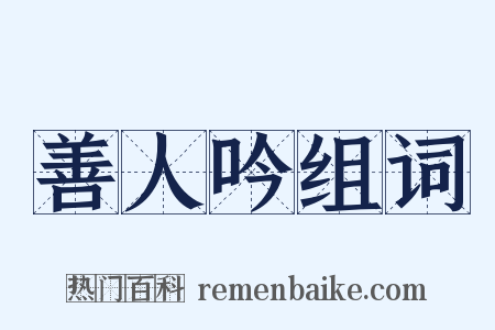 善人吟组词是什么意思的图片